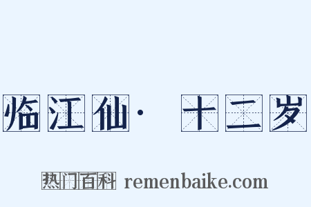 临江仙·十二岁是什么意思的图片